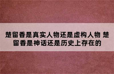 楚留香是真实人物还是虚构人物 楚留香是神话还是历史上存在的